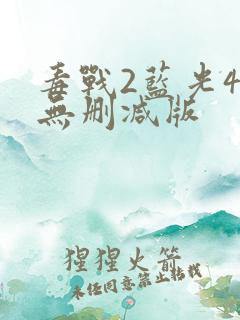 毒战2蓝光4k无删减版