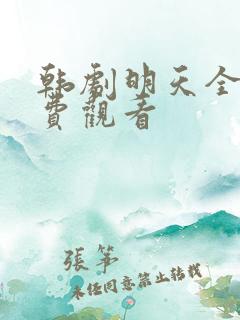 韩剧明天全集免费观看