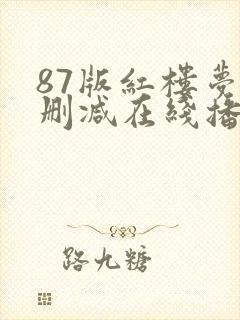 87版红楼梦未删减在线播放