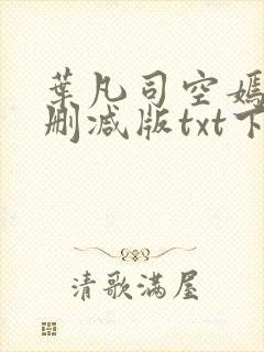 叶凡司空嫣然未删减版txt下载
