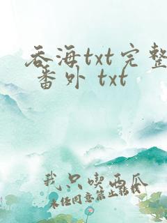 吞海txt完整 番外 txt