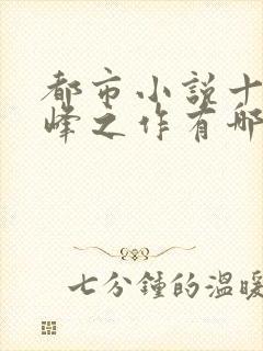 都市小说十大巅峰之作有哪些
