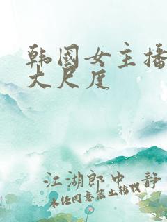 韩国女主播在线大尺度