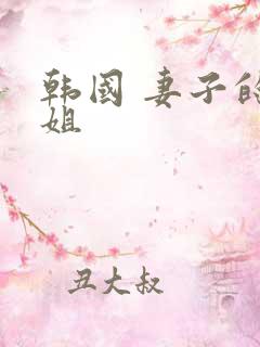韩国 妻子的姐姐