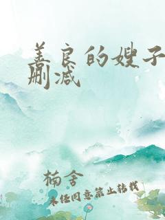 善良的嫂子2无删减
