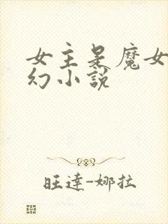 女主是魔女的西幻小说