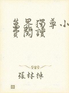 万界独尊小说免费阅读