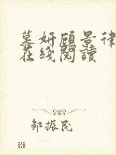 慕妍顾景律小说在线阅读