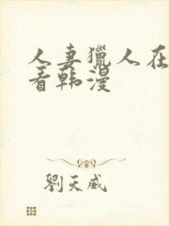 人妻猎人在线观看韩漫