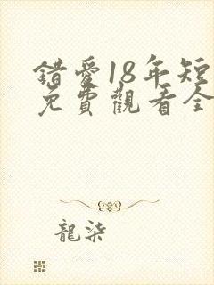 错爱18年短剧免费观看全集