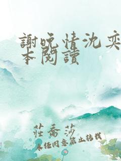 谢晚情沈奕舟全本阅读