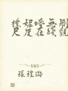朴妮唛无删减大尺度在线观看