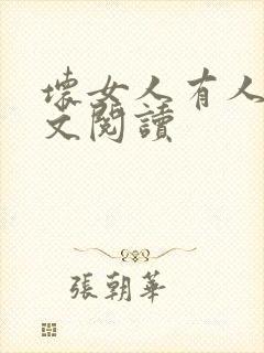坏女人有人爱全文阅读