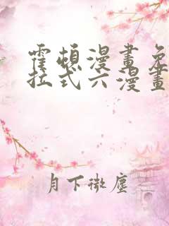 霍顿漫画免费下拉式六漫画