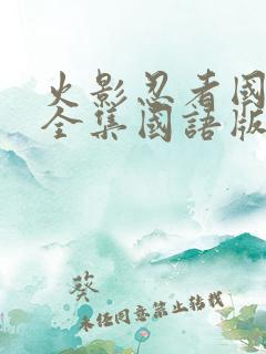火影忍者国语版全集国语版在哪里看