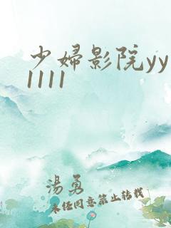 少妇影院yy11111