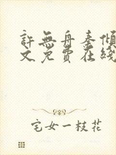 许无舟秦倾眸全文免费在线阅读