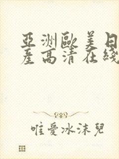亚洲欧美日韩国产高清在线观看