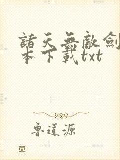 诸天无敌剑修全本下载txt