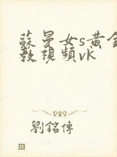 苏曼女s黄金调教视频vk