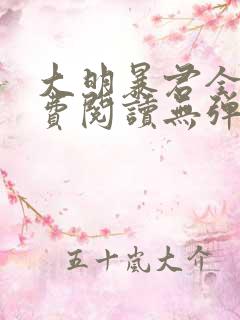 大明暴君全文免费阅读无弹窗