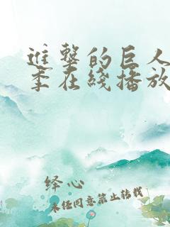 进击的巨人第五季在线播放