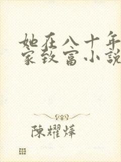 她在八十年代发家致富小说