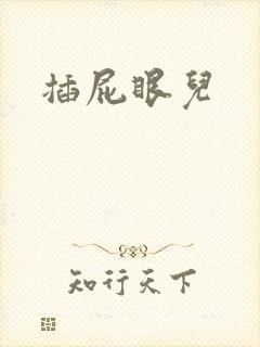 插屁眼儿
