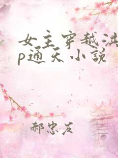 女主穿越洪荒cp通天小说