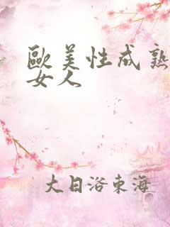 欧美性成熟老妇女人