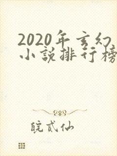 2020年玄幻小说排行榜完本50