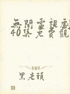 无间电视剧全集40集免费观看