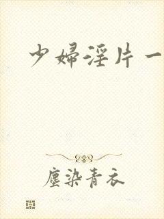 少妇淫片一级