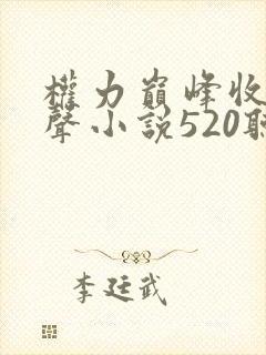权力巅峰收听有声小说520听书网