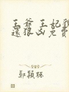 王爷 王妃貌美还狠凶免费阅读