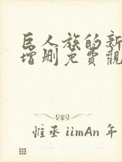 巨人族的新娘未增删免费观动画看