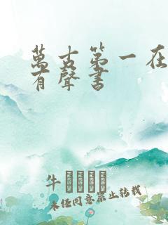 万古第一在线听有声书