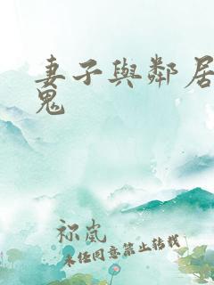 妻子与邻居家小鬼
