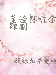 叶浩然唯念此笙短剧