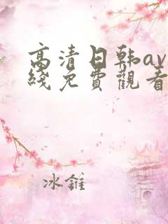 高清日韩av在线免费观看