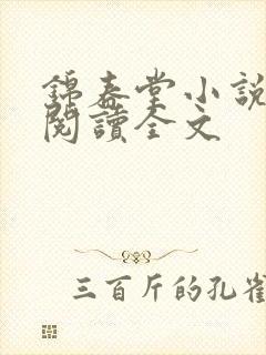 锦春堂小说免费阅读全文