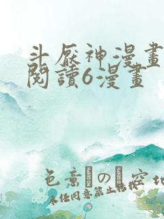 斗厌神漫画免费阅读6漫画