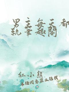 男主每天都在出轨笔趣阁