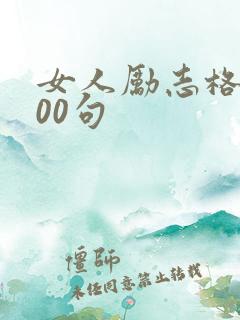 女人励志格言100句