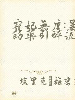 宠妃无度:暴君的药引醉流酥