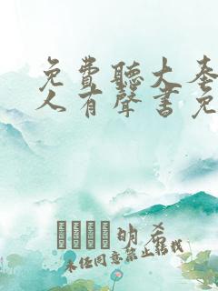 免费听大奉打更人有声书免费听