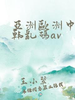 亚洲欧洲中文日韩乱码av
