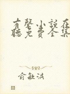 有声小说在线收听免费全集
