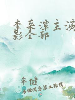 李采潭主演的电影全部