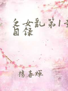 攵女乱第1章节目录
